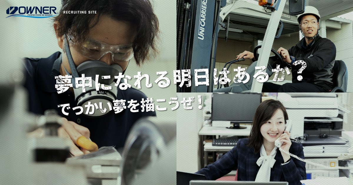 【取材執筆】株式会社オーナーばり 採用特設サイト